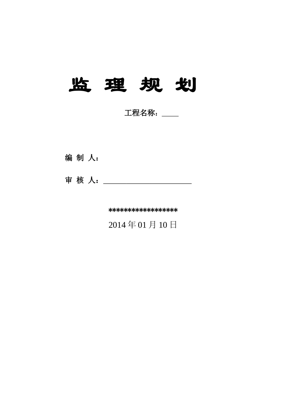 某住宅小区监理规划_第1页
