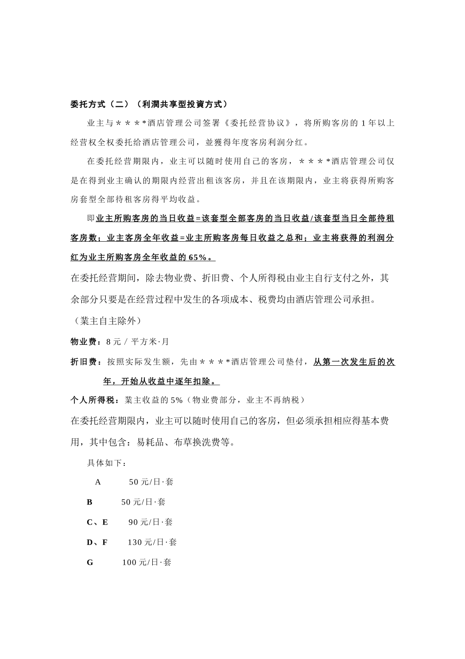 某产权酒店委托经营方式与回报方案_第2页