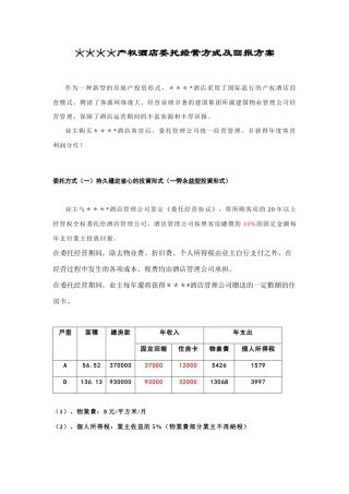 某产权酒店委托经营方式与回报方案