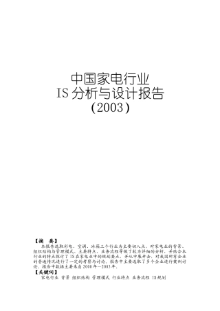 中国家电业IS分析与设计报告（DOC 80页）