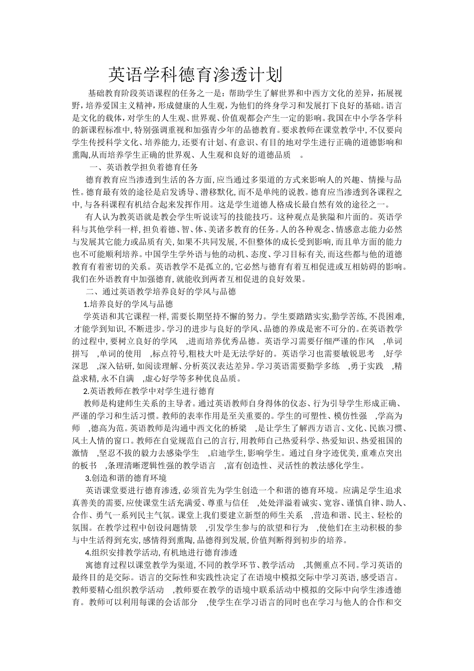 英语学科德育渗透计划_第1页