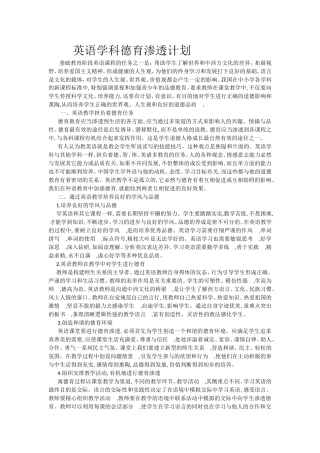 英语学科德育渗透计划