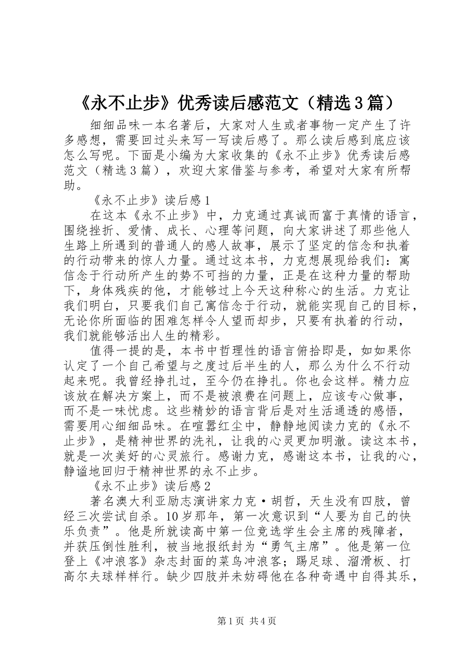 《永不止步》优秀读后感范文（精选3篇）_第1页
