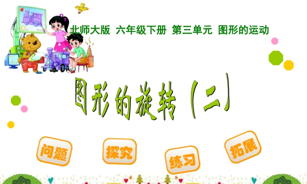 图形的旋转二（钟连英）