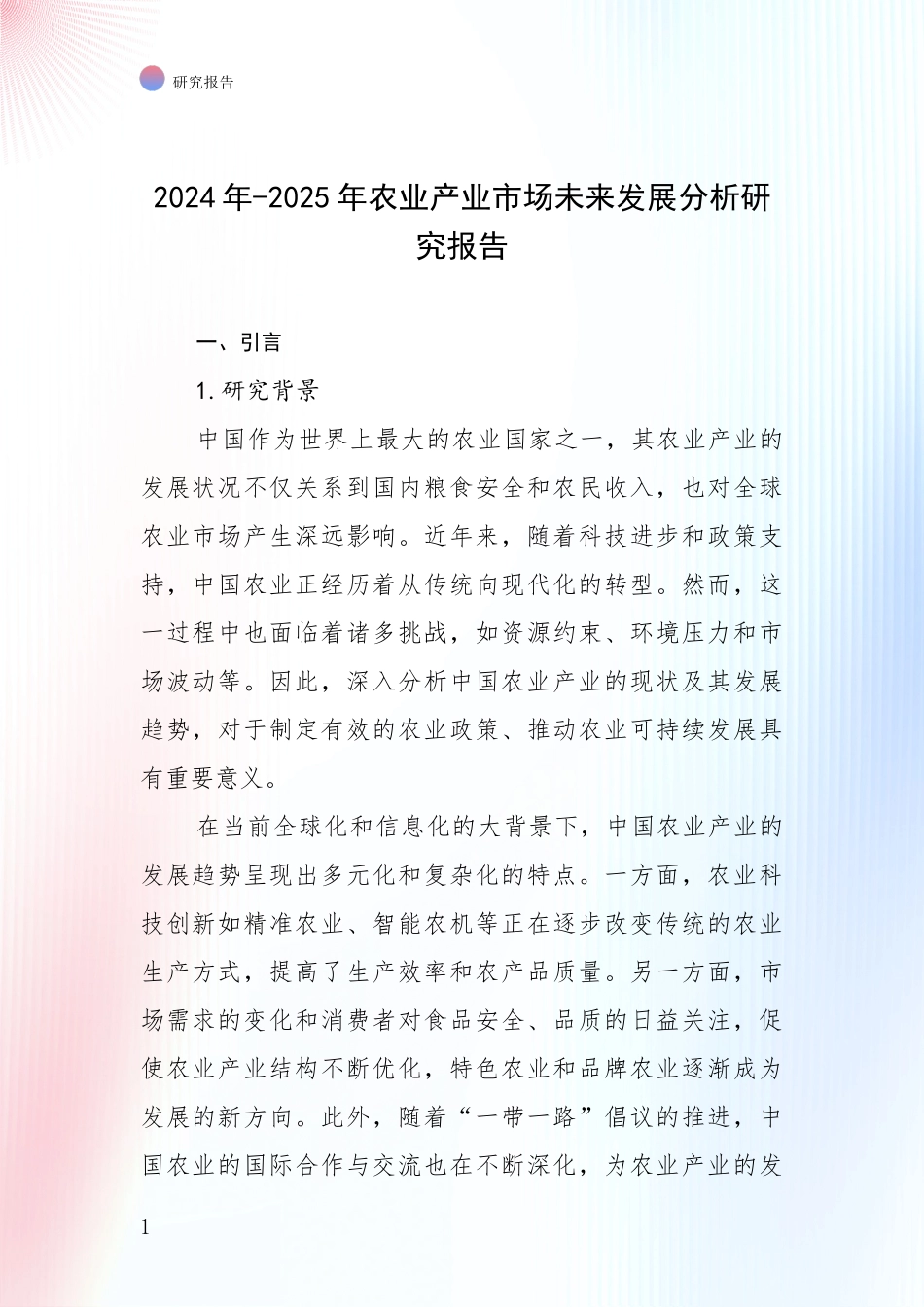 2024年-2025年农业产业市场未来发展分析研究报告_第1页