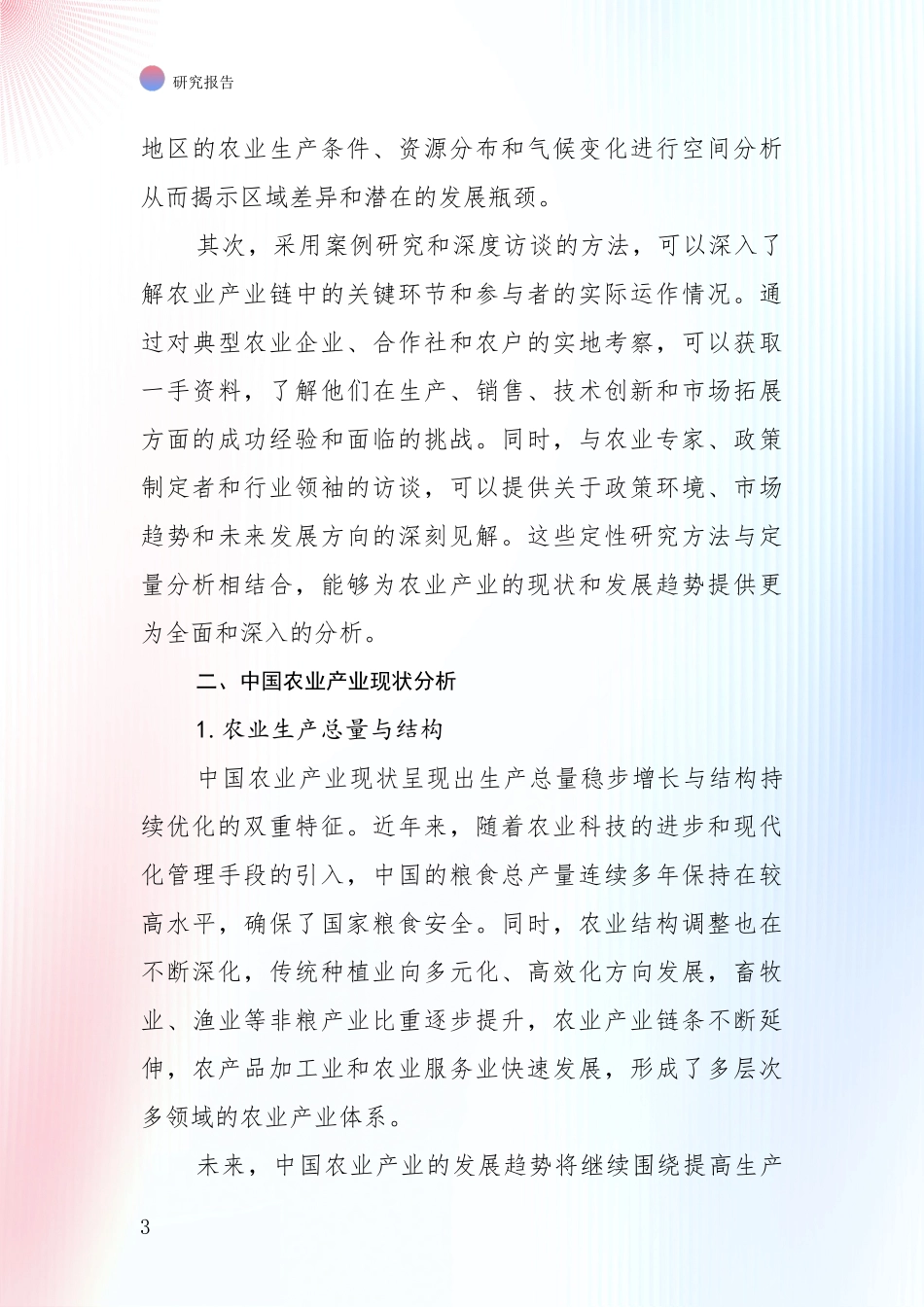 2024年-2025年农业产业市场未来发展分析研究报告_第3页