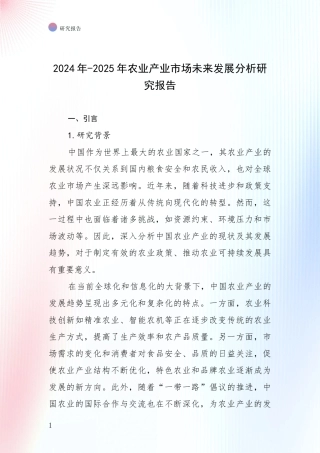 2024年-2025年农业产业市场未来发展分析研究报告