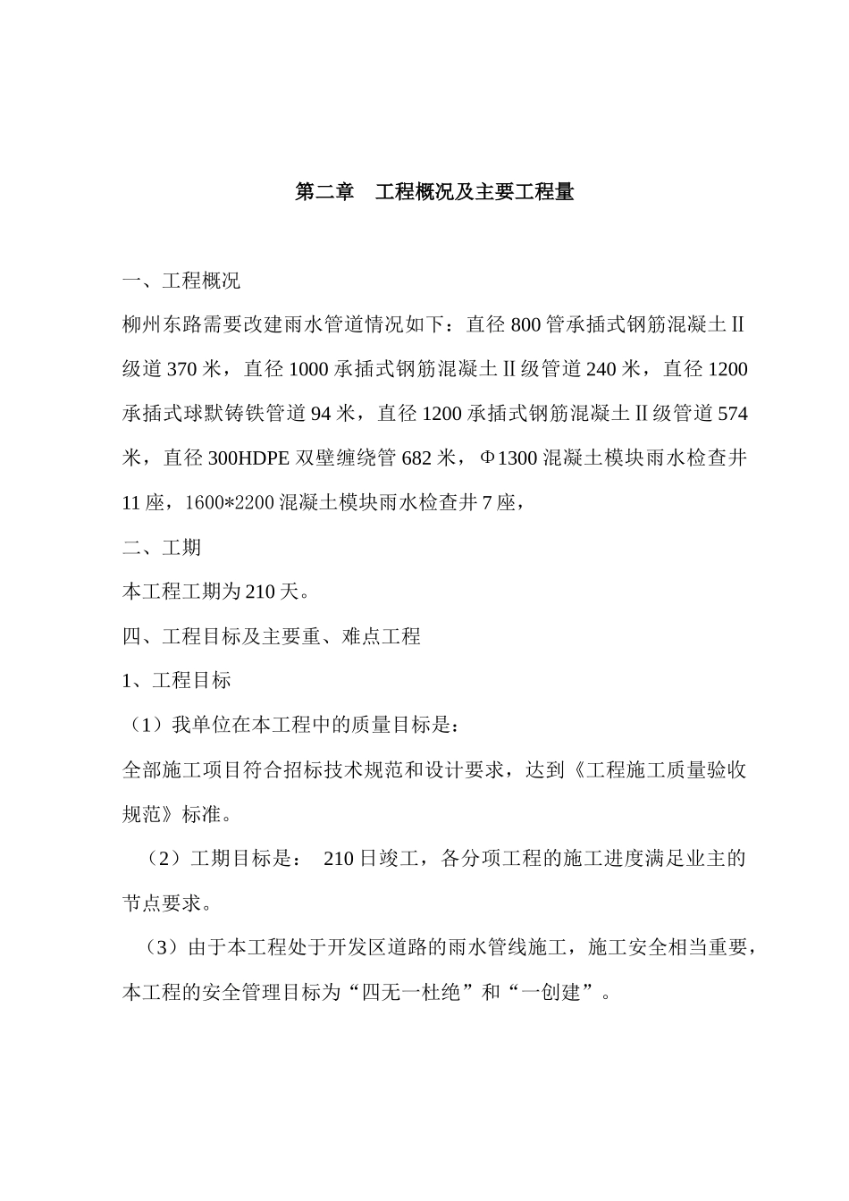 浦口区桥北地区易淹片区消险改造工程(柳州东路片区、天华南路片区)施工组织设计_第3页
