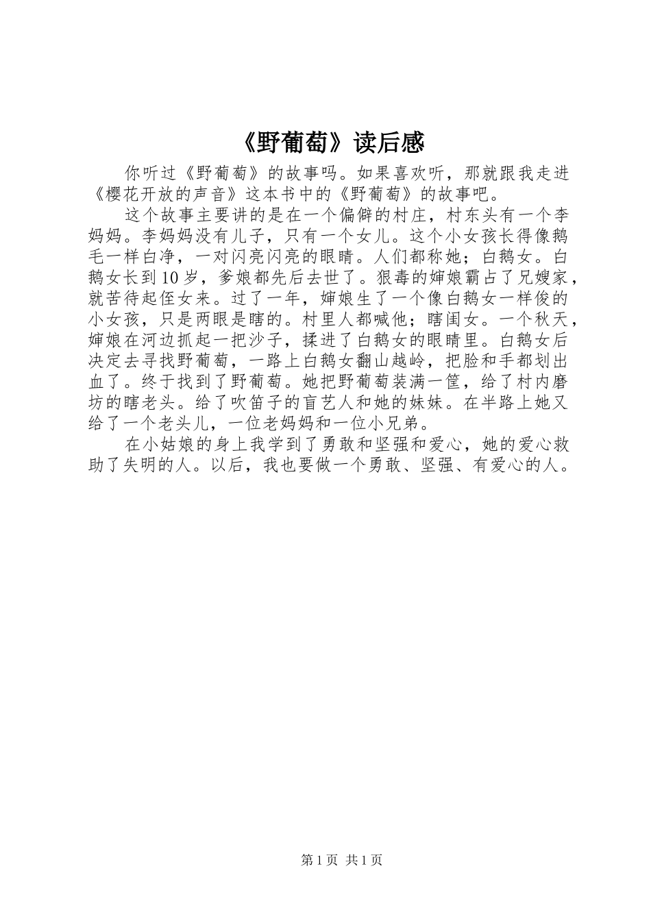 《野葡萄》读后感_第1页
