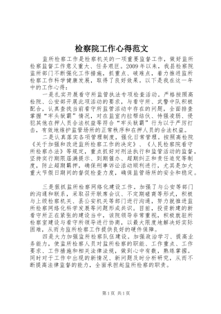 检察院工作心得范文