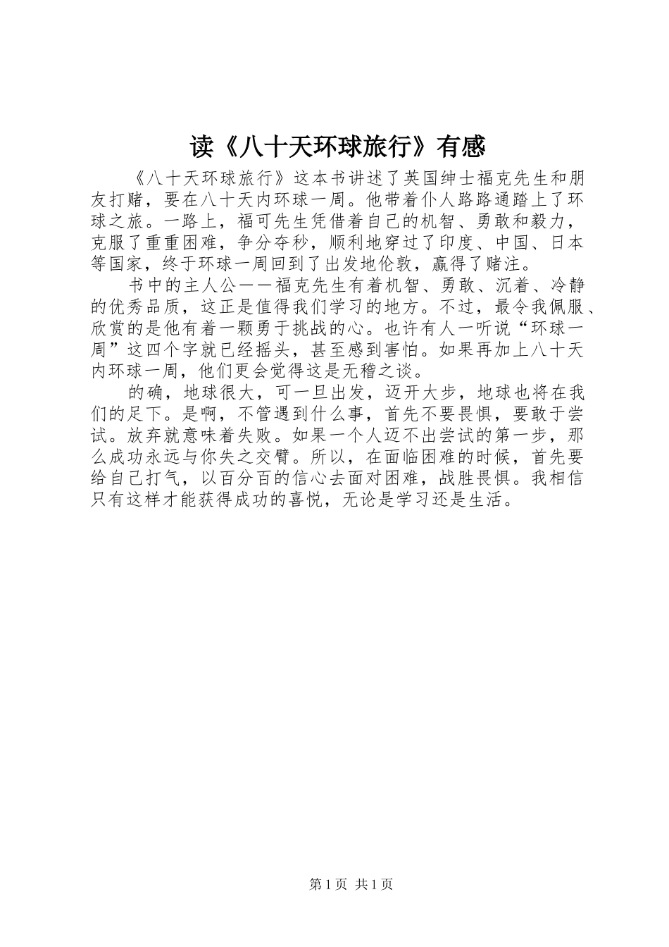 读《八十天环球旅行》有感_第1页