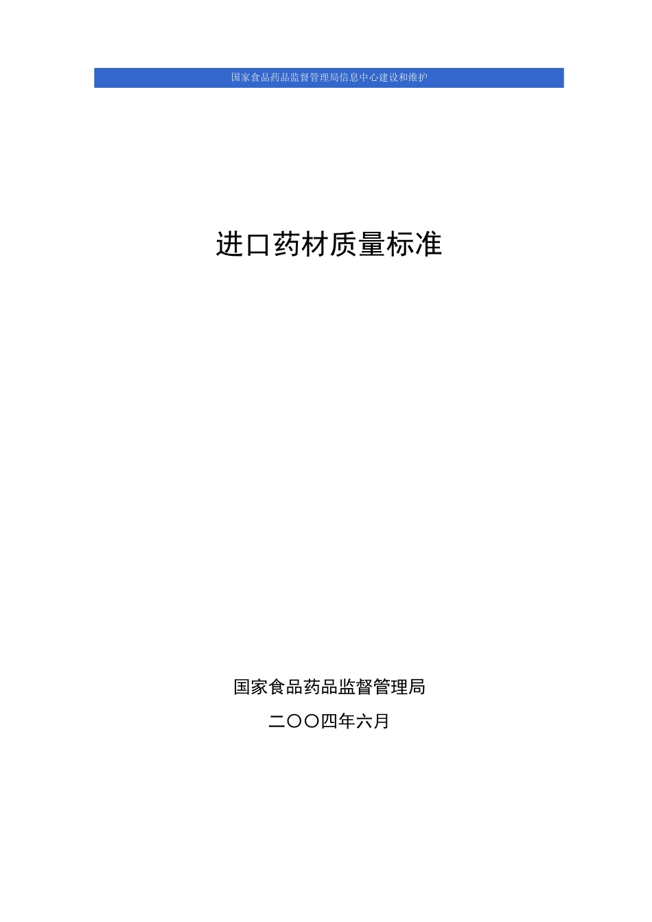 进口药材质量标准_第2页