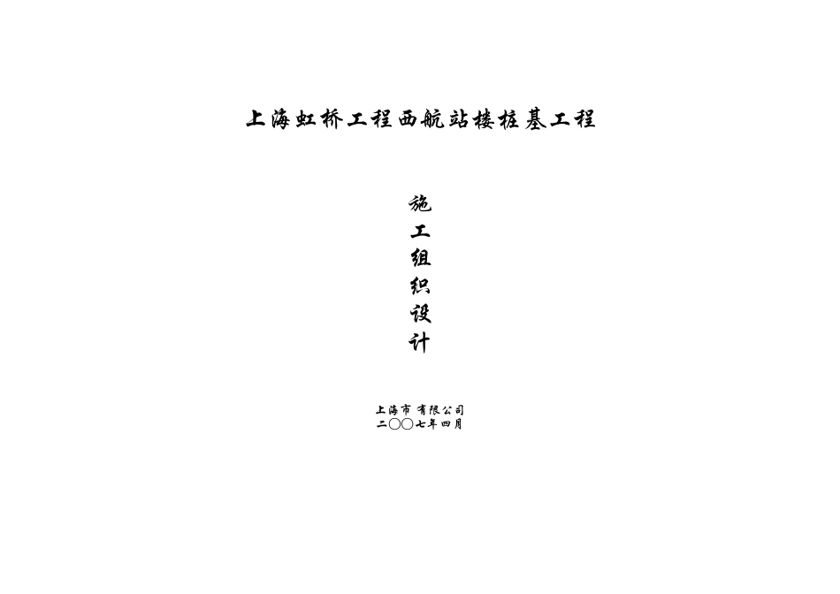 上海虹桥机场西航站楼桩基工程（预应力高强混凝土管桩）施工组织设计(DOC41页)_第1页