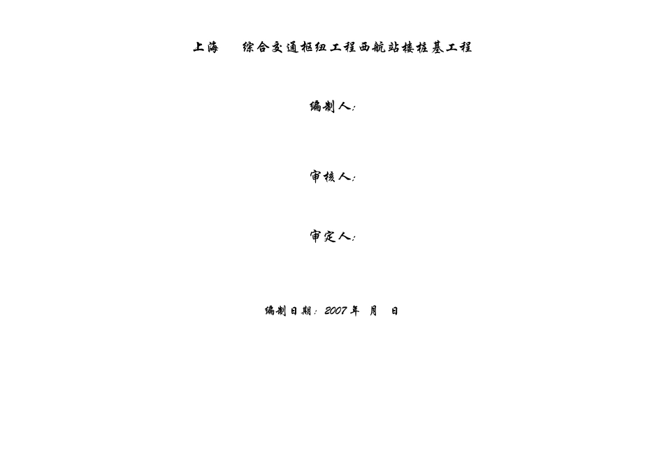 上海虹桥机场西航站楼桩基工程（预应力高强混凝土管桩）施工组织设计(DOC41页)_第2页