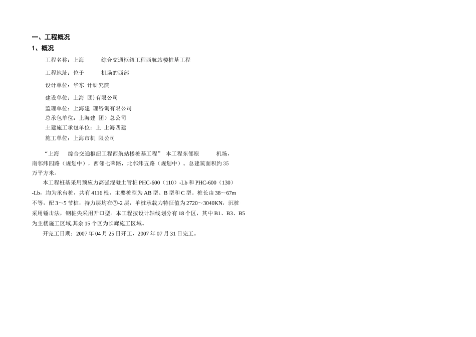 上海虹桥机场西航站楼桩基工程（预应力高强混凝土管桩）施工组织设计(DOC41页)_第3页