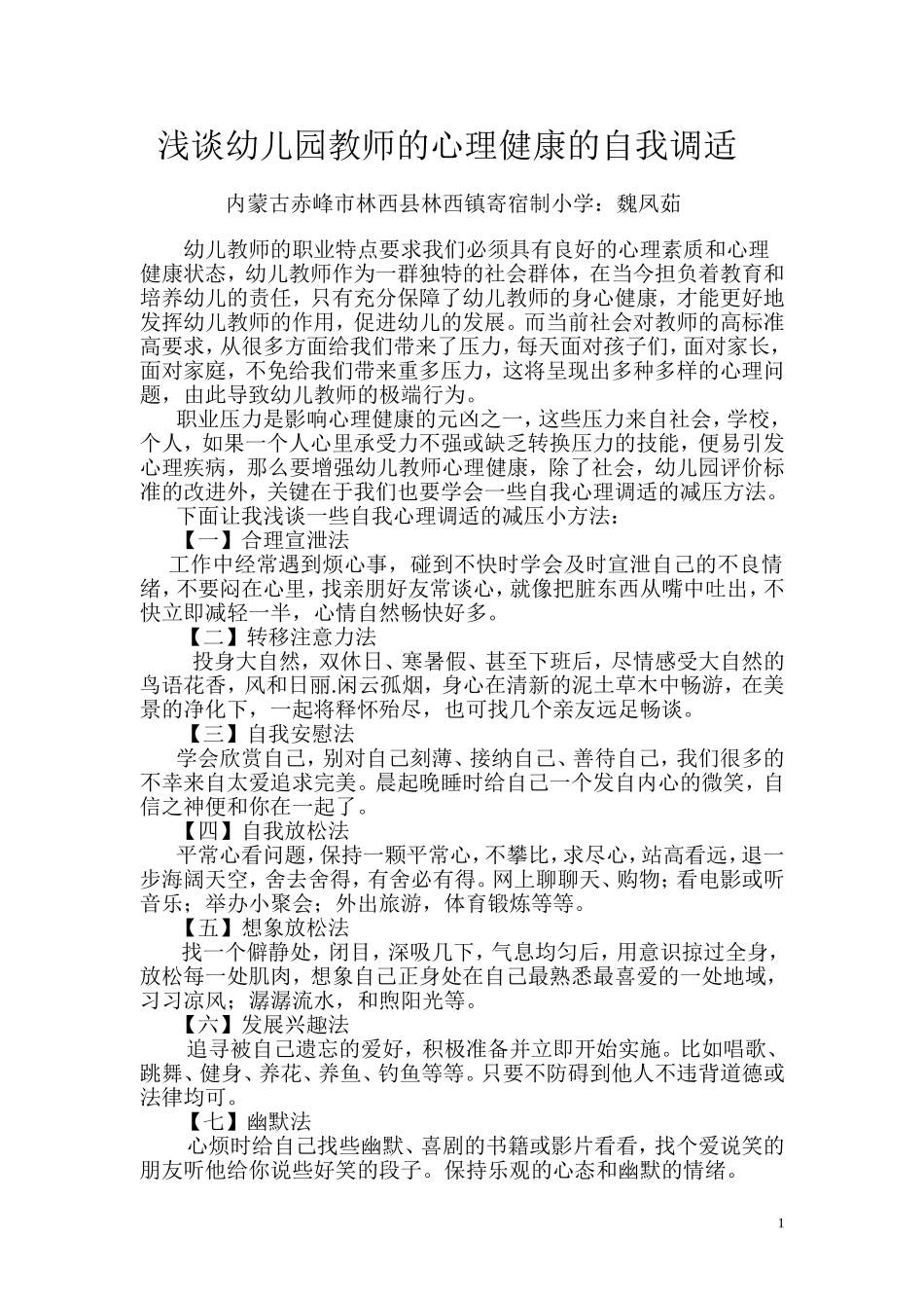 浅谈幼儿园教师的心理健康的自我调适_第1页