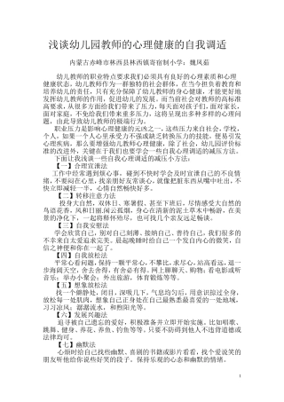 浅谈幼儿园教师的心理健康的自我调适