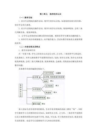 《角的初步认识》单元教学分析
