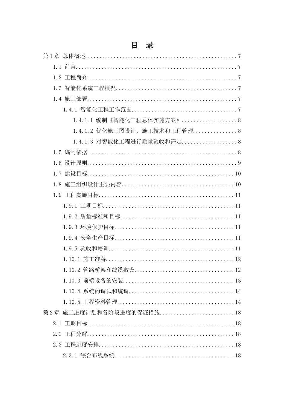 智能化系统工程弱电施工组织设计范文_第1页