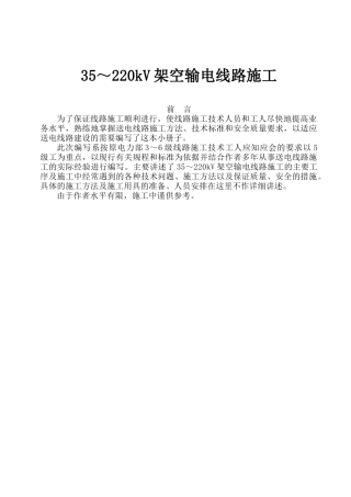 架空输电线路施工(DOC55页)