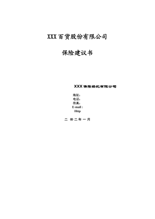 XXX百货股份有限公司保险建议书