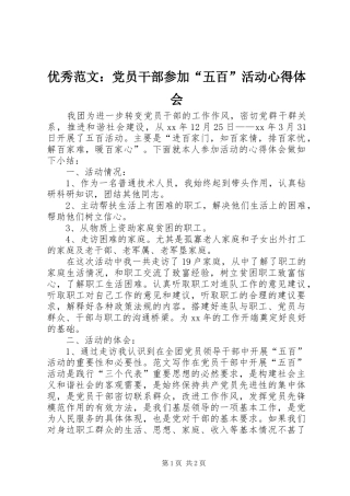 优秀范文：党员干部参加“五百”活动心得体会