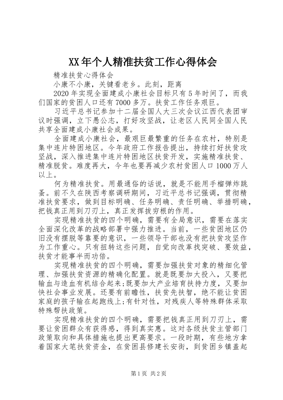 XX年个人精准扶贫工作心得体会_第1页