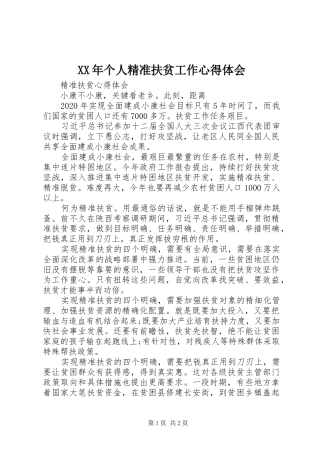 XX年个人精准扶贫工作心得体会