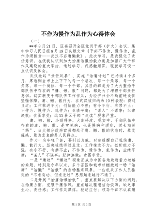 不作为慢作为乱作为心得体会