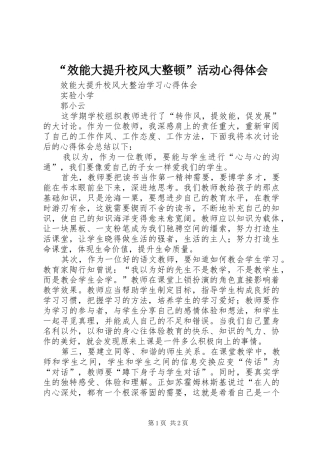 “效能大提升校风大整顿”活动心得体会