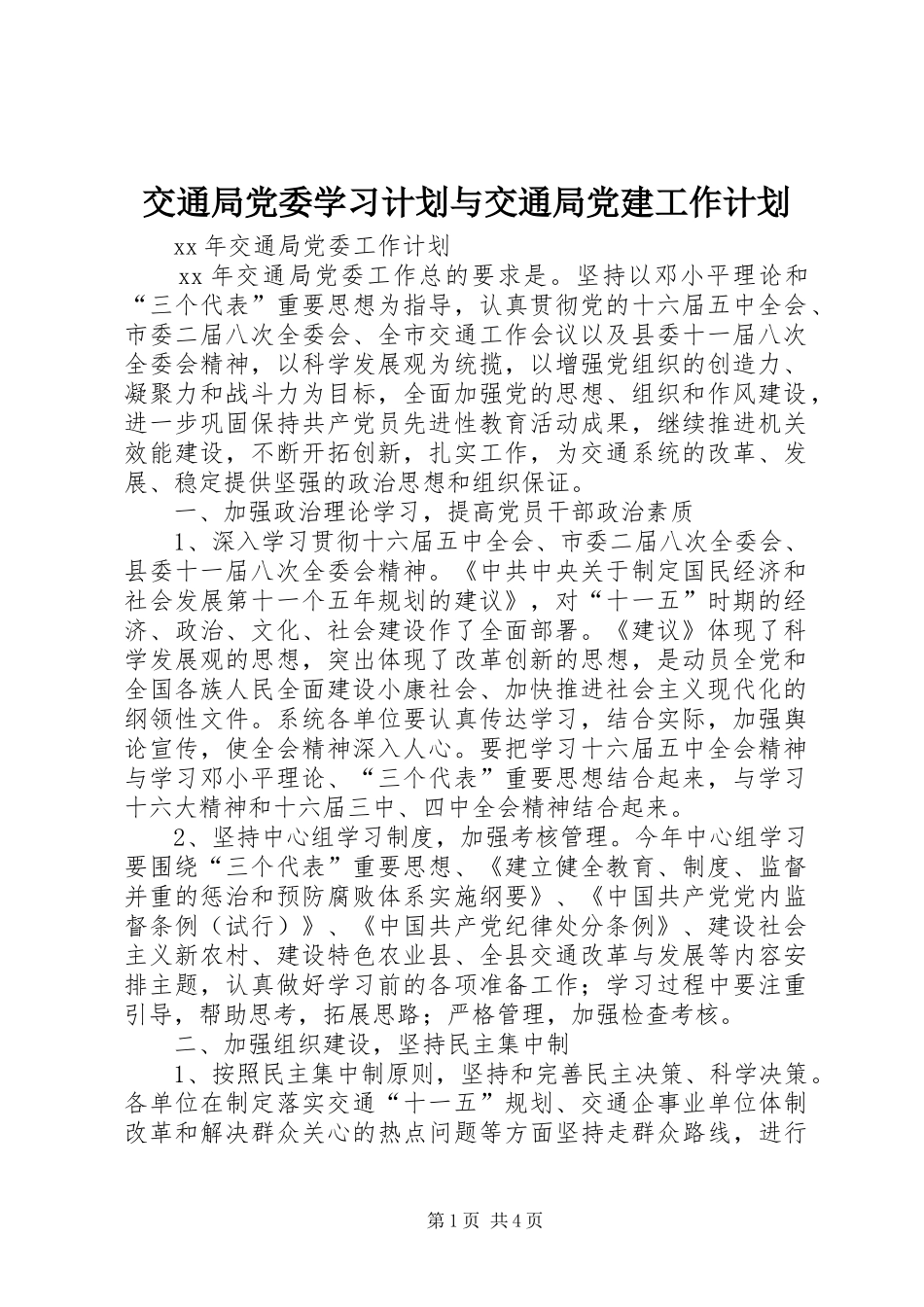 交通局党委学习计划与交通局党建工作计划 _第1页