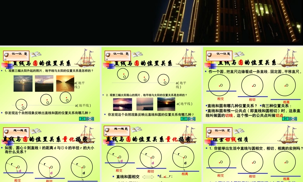 初中三年级数学下册第三章圆5、直线和圆的位置关系第一课时课件