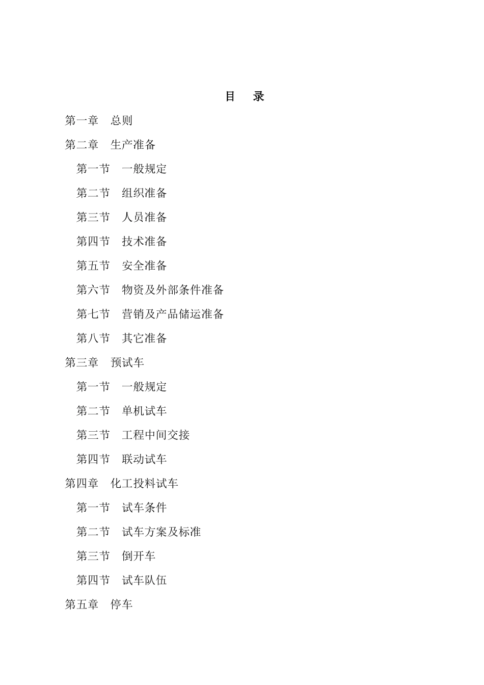 化工装置安全试车工作规范(试行)_第2页