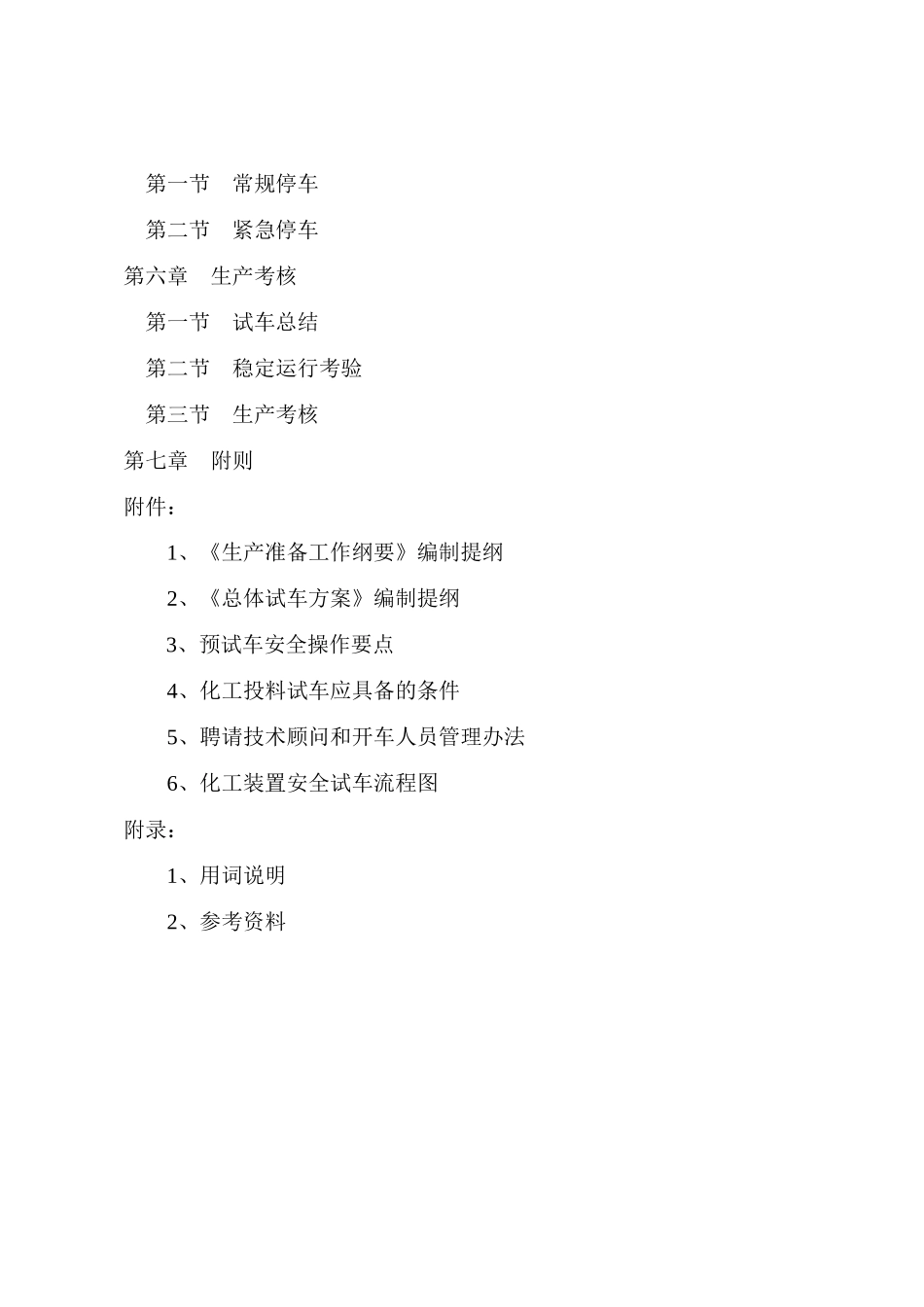 化工装置安全试车工作规范(试行)_第3页