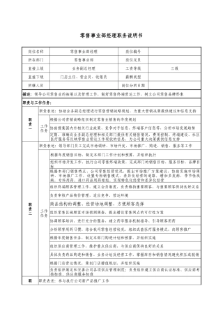 零售事业部经理职务说明书