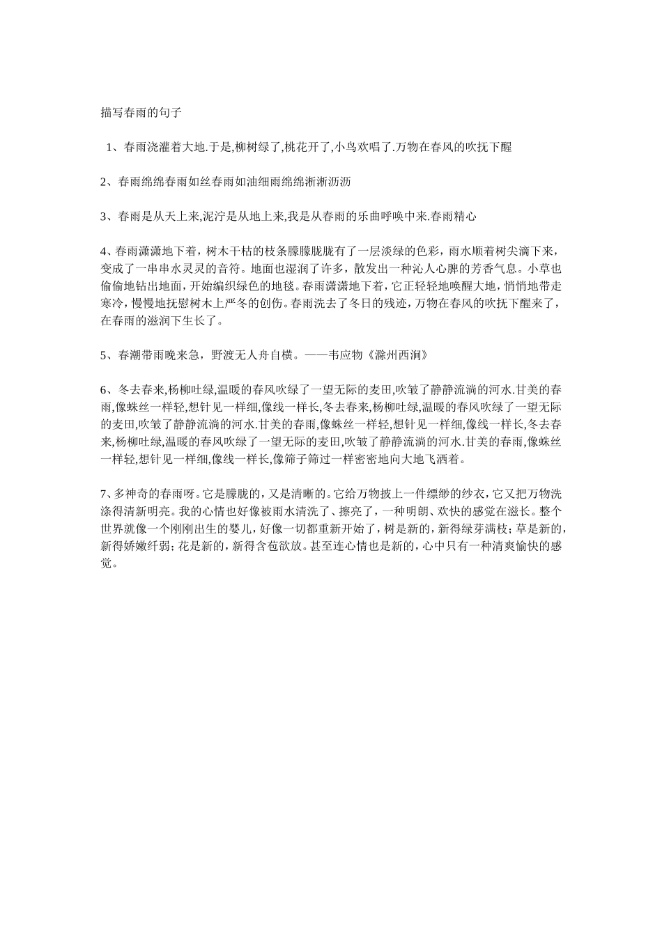 描写春雨的句子_第1页