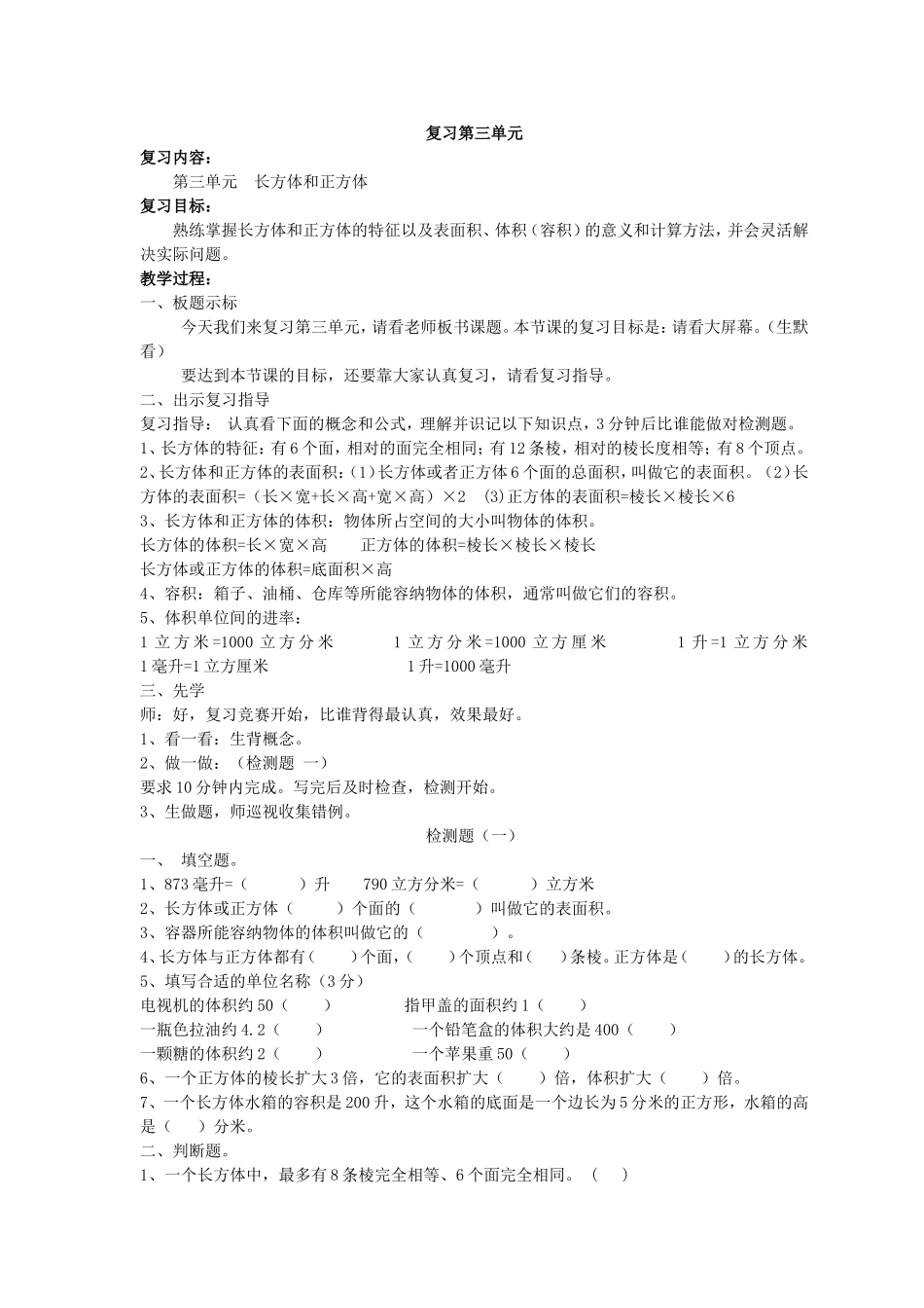 五数复习第三单元长方体和正方体教案_第1页