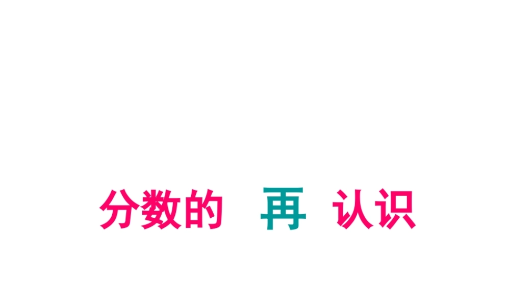 《分数的再认识》课件