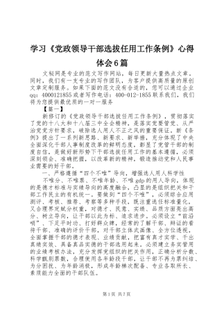 学习《党政领导干部选拔任用工作条例》心得体会6篇