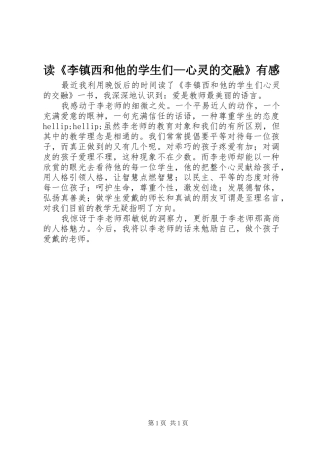 读《李镇西和他的学生们—心灵的交融》有感