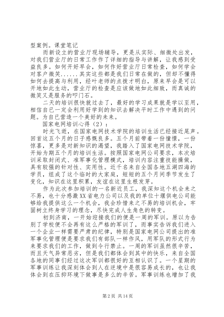 国家电网培训心得体会_第2页