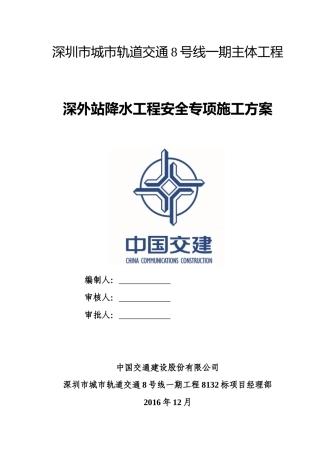 深外站降水工程安全专项施工方案培训讲义