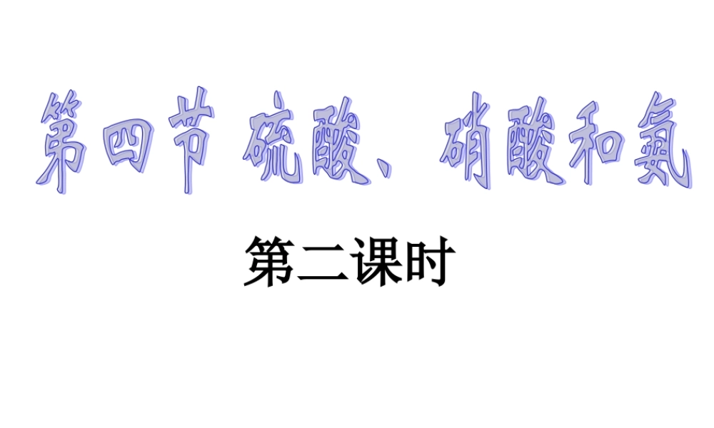 人教版必修1第四节硫酸、硝酸