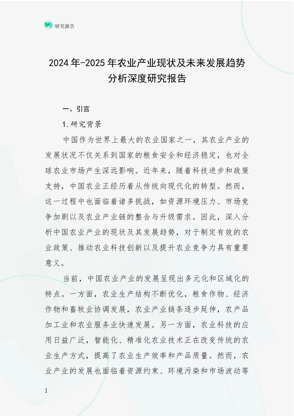 2024年-2025年农业产业现状及未来发展趋势分析深度研究报告_第1页