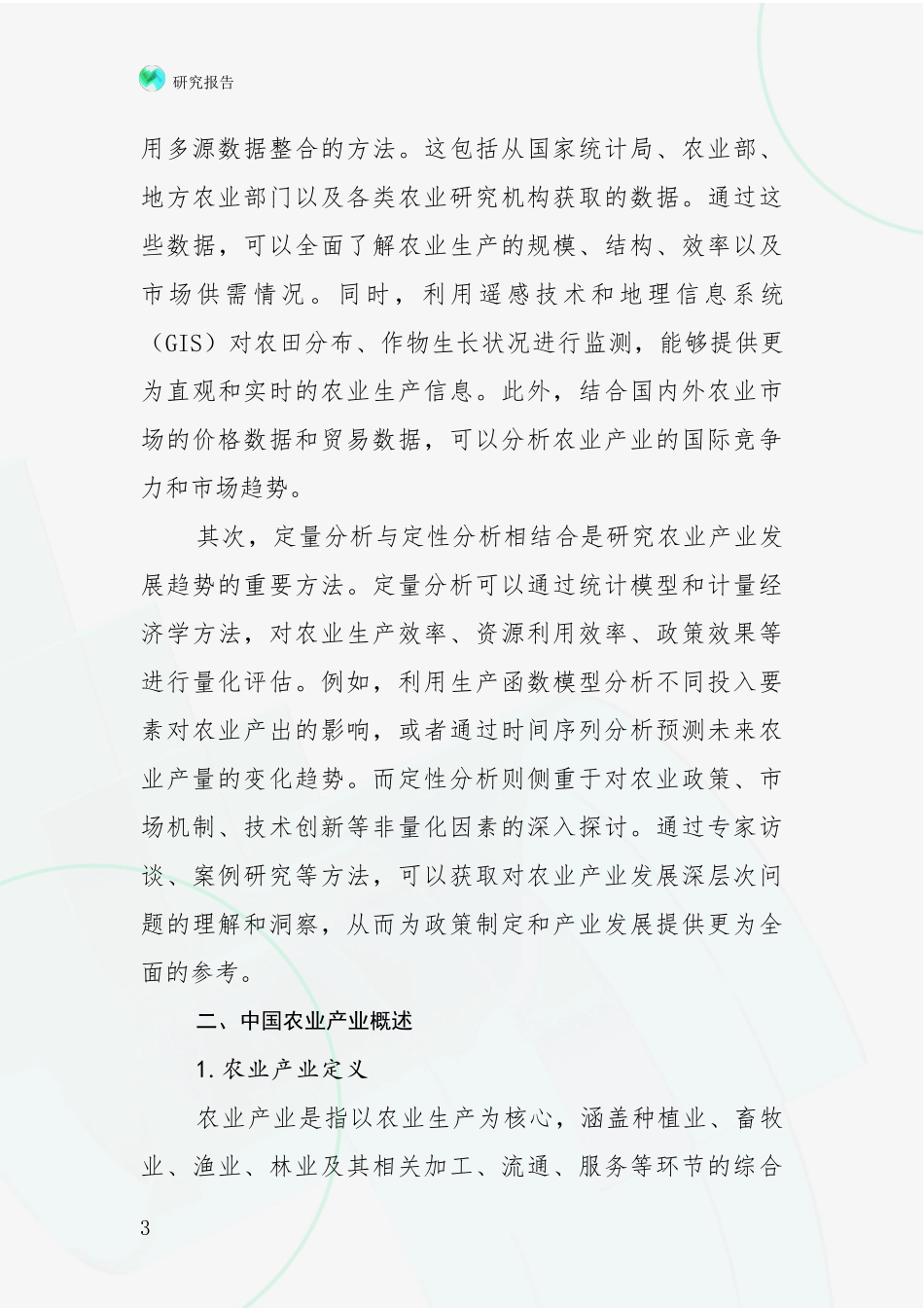 2024年-2025年农业产业现状及未来发展趋势分析深度研究报告_第3页