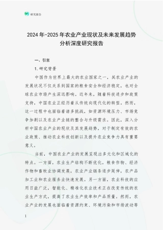 2024年-2025年农业产业现状及未来发展趋势分析深度研究报告