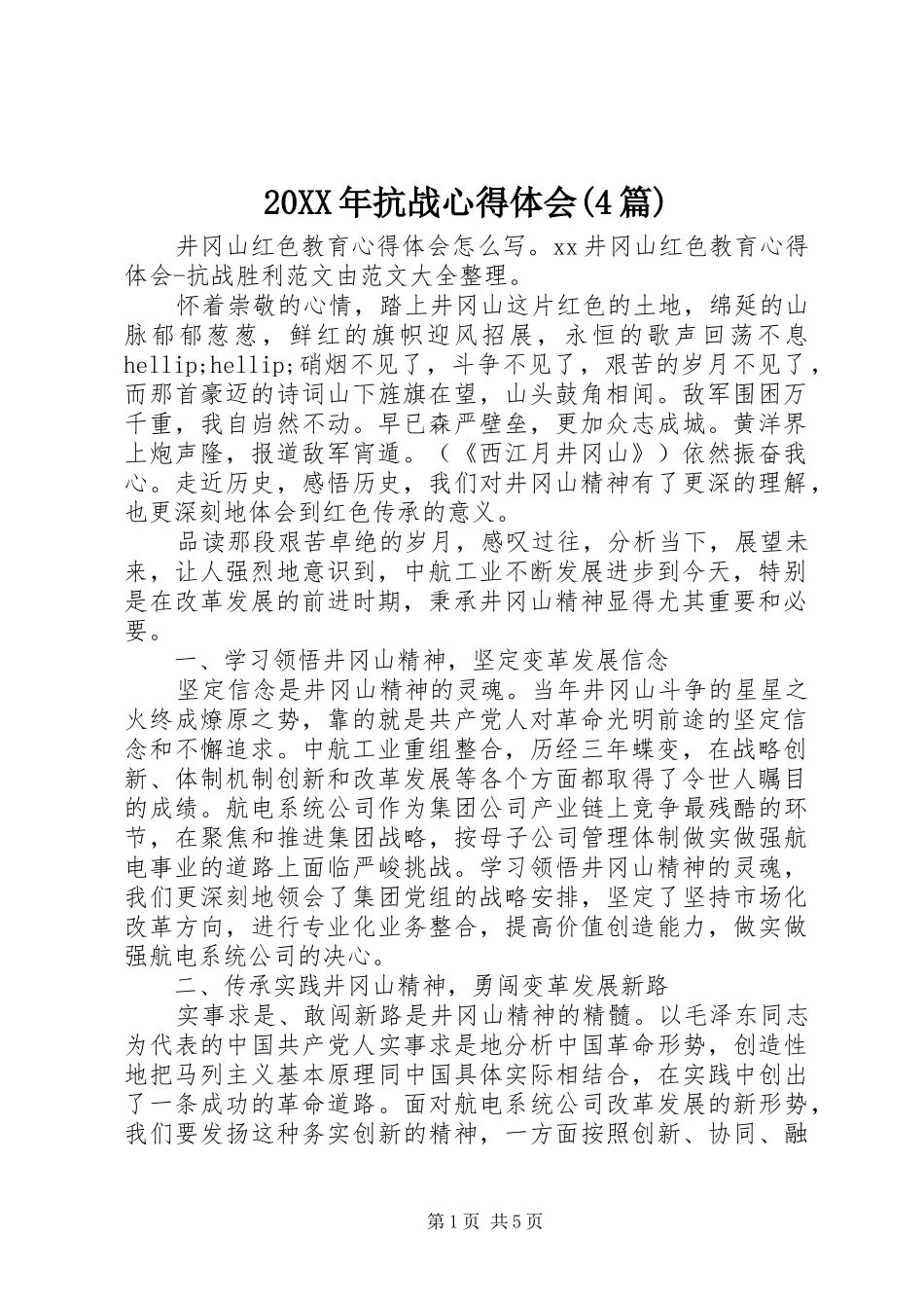 20XX年抗战心得体会(4篇)_第1页