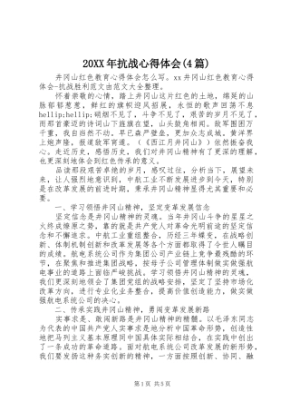 20XX年抗战心得体会(4篇)