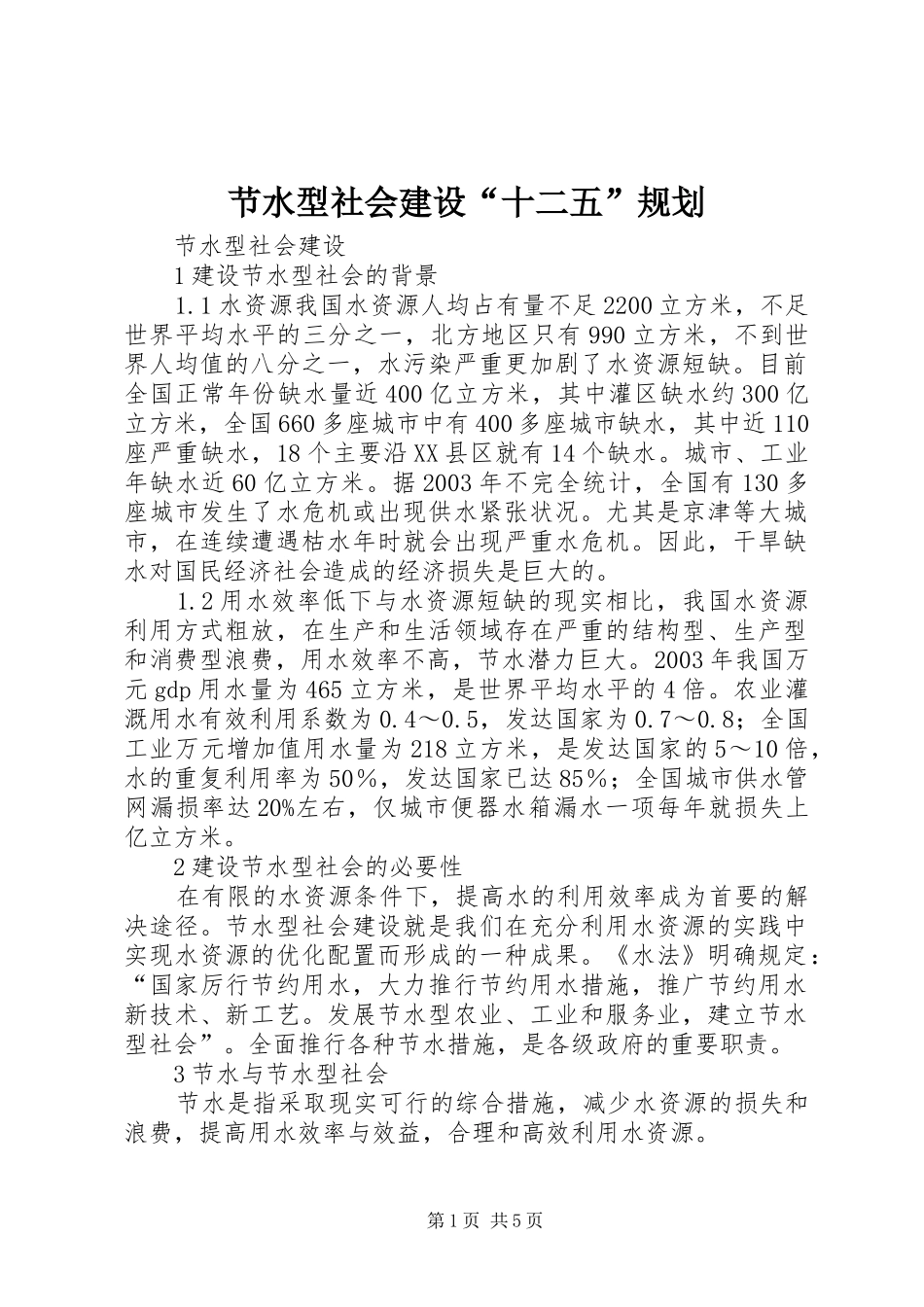 节水型社会建设“十二五”规划 _第1页