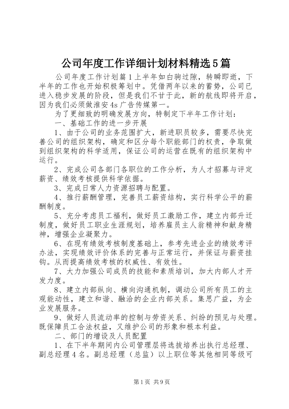 公司年度工作详细计划材料精选5篇_第1页